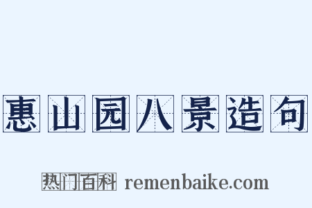 惠山园八景造句是什么意思的图片